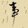事