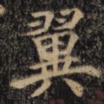 翼