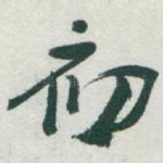 初