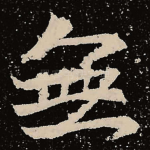 无