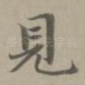 见