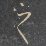之