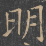 明