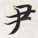 尹