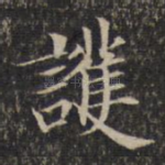 护