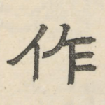 作
