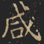 咸