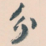 分