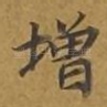 增