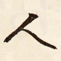 人