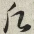 愿