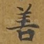 善