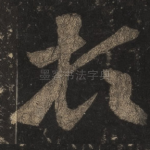 顿