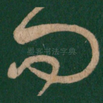 问