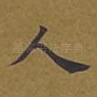 人