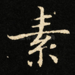 素