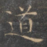 道