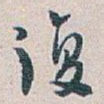 復