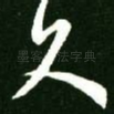 久
