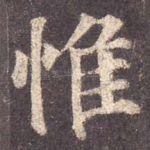 惟