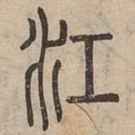 江