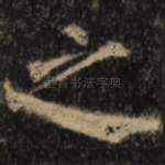 之
