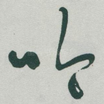 吟