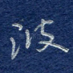 波
