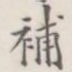补