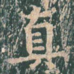 真