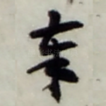 奉