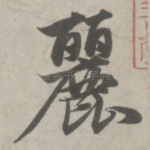丽