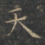 天