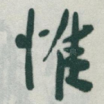 惟