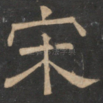 宋