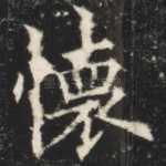 怀