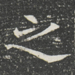 之