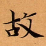 故