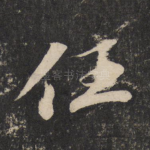 任