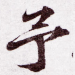 予