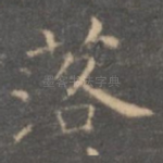落