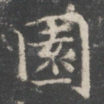 园
