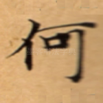 何
