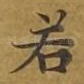 若