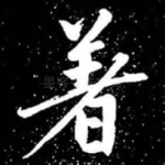 著