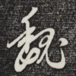 魏