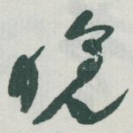 晚