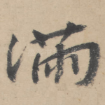 满