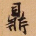 鼎