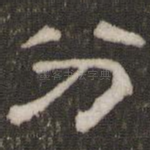 分